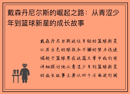 戴森丹尼尔斯的崛起之路：从青涩少年到篮球新星的成长故事