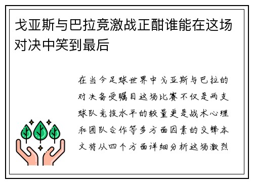 戈亚斯与巴拉竞激战正酣谁能在这场对决中笑到最后