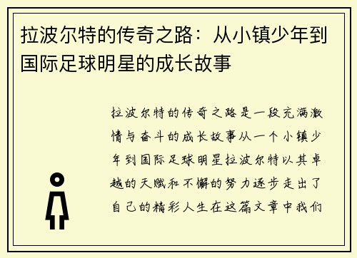 拉波尔特的传奇之路：从小镇少年到国际足球明星的成长故事