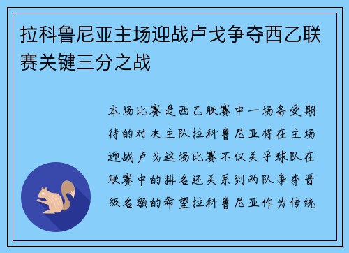 拉科鲁尼亚主场迎战卢戈争夺西乙联赛关键三分之战