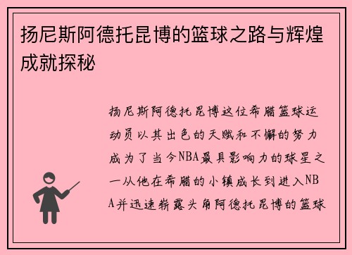 扬尼斯阿德托昆博的篮球之路与辉煌成就探秘