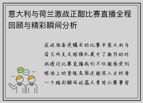 意大利与荷兰激战正酣比赛直播全程回顾与精彩瞬间分析