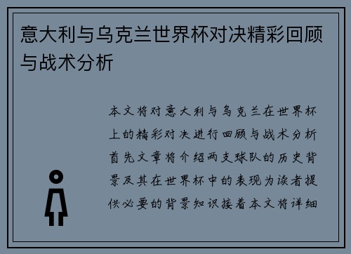 意大利与乌克兰世界杯对决精彩回顾与战术分析