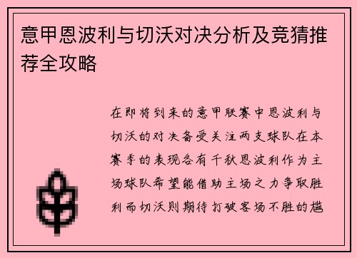 意甲恩波利与切沃对决分析及竞猜推荐全攻略