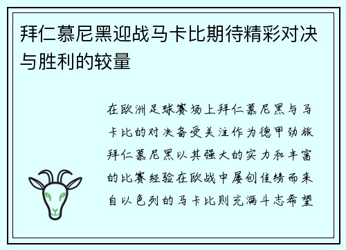 拜仁慕尼黑迎战马卡比期待精彩对决与胜利的较量
