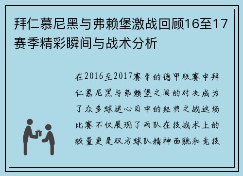 拜仁慕尼黑与弗赖堡激战回顾16至17赛季精彩瞬间与战术分析