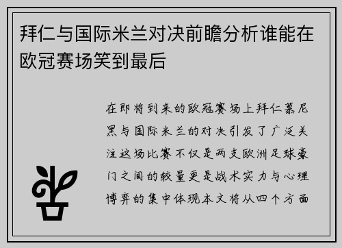 拜仁与国际米兰对决前瞻分析谁能在欧冠赛场笑到最后