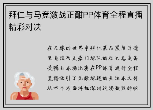 拜仁与马竞激战正酣PP体育全程直播精彩对决