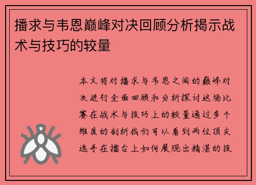 播求与韦恩巅峰对决回顾分析揭示战术与技巧的较量