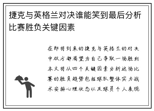 捷克与英格兰对决谁能笑到最后分析比赛胜负关键因素