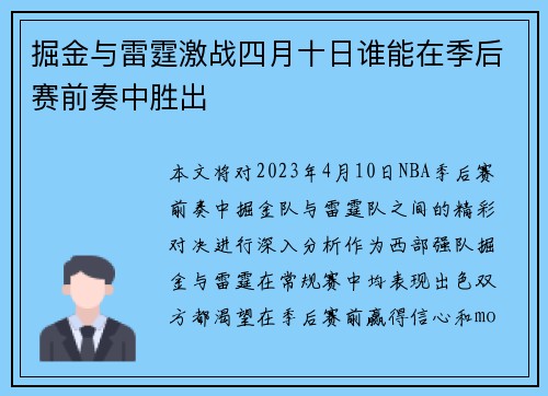 掘金与雷霆激战四月十日谁能在季后赛前奏中胜出
