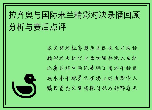 拉齐奥与国际米兰精彩对决录播回顾分析与赛后点评