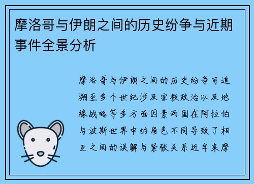 摩洛哥与伊朗之间的历史纷争与近期事件全景分析