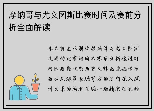 摩纳哥与尤文图斯比赛时间及赛前分析全面解读