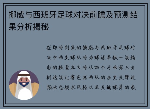 挪威与西班牙足球对决前瞻及预测结果分析揭秘