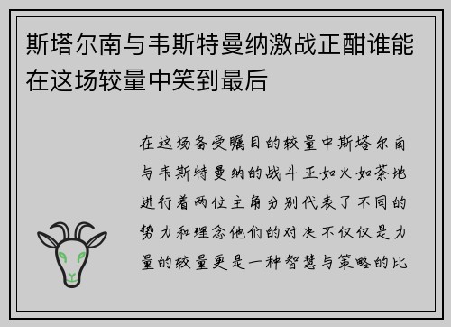 斯塔尔南与韦斯特曼纳激战正酣谁能在这场较量中笑到最后