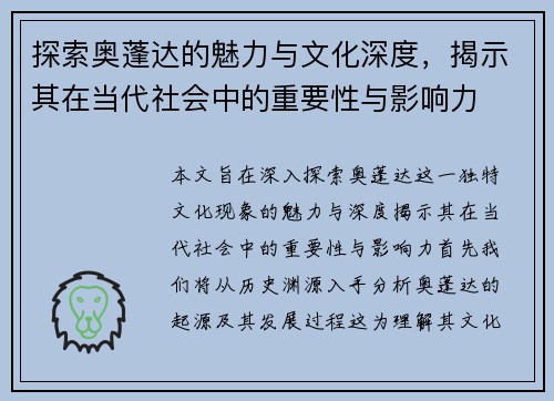 探索奥蓬达的魅力与文化深度，揭示其在当代社会中的重要性与影响力