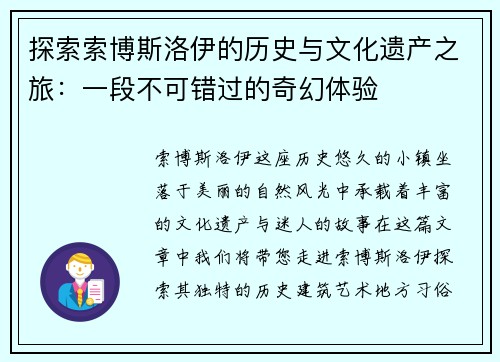 探索索博斯洛伊的历史与文化遗产之旅：一段不可错过的奇幻体验