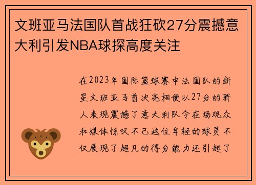 文班亚马法国队首战狂砍27分震撼意大利引发NBA球探高度关注