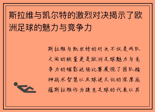 斯拉维与凯尔特的激烈对决揭示了欧洲足球的魅力与竞争力