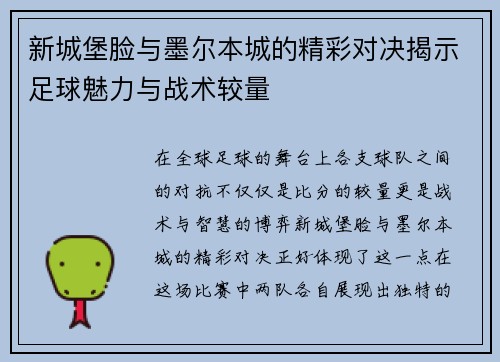 新城堡脸与墨尔本城的精彩对决揭示足球魅力与战术较量