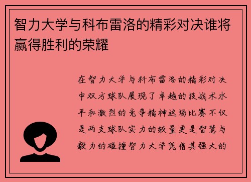 智力大学与科布雷洛的精彩对决谁将赢得胜利的荣耀