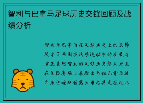 智利与巴拿马足球历史交锋回顾及战绩分析