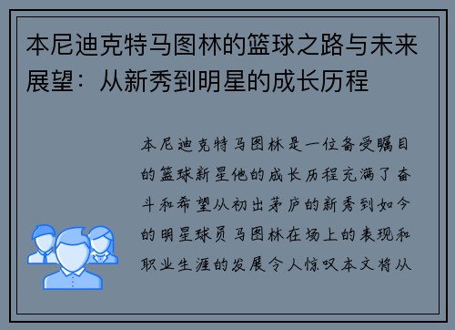 本尼迪克特马图林的篮球之路与未来展望：从新秀到明星的成长历程