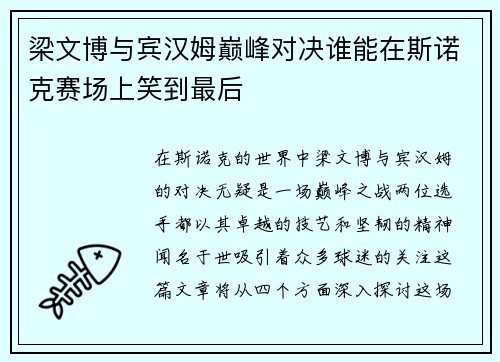 梁文博与宾汉姆巅峰对决谁能在斯诺克赛场上笑到最后