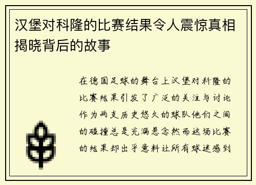 汉堡对科隆的比赛结果令人震惊真相揭晓背后的故事