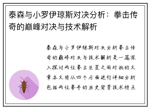 泰森与小罗伊琼斯对决分析：拳击传奇的巅峰对决与技术解析