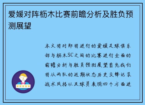 爱媛对阵枥木比赛前瞻分析及胜负预测展望
