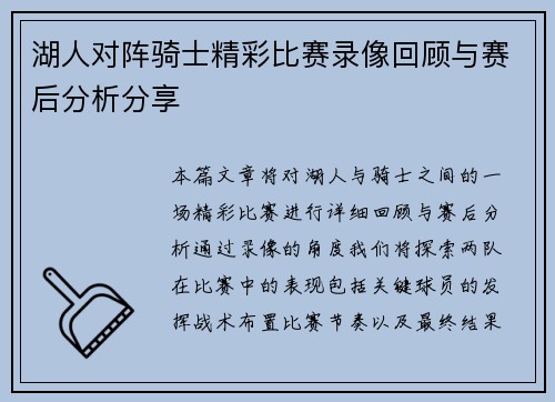 湖人对阵骑士精彩比赛录像回顾与赛后分析分享