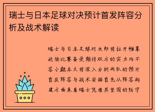 瑞士与日本足球对决预计首发阵容分析及战术解读