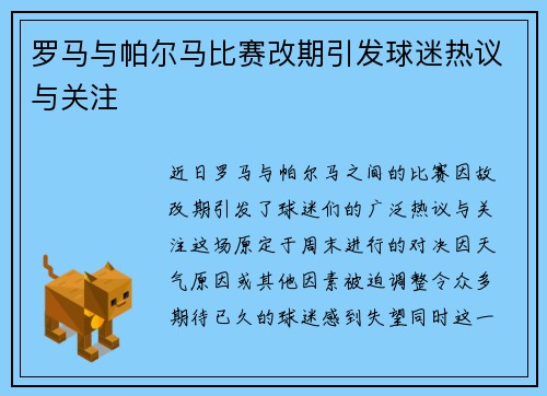 罗马与帕尔马比赛改期引发球迷热议与关注