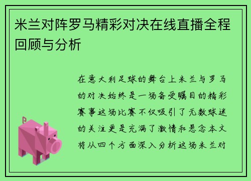 米兰对阵罗马精彩对决在线直播全程回顾与分析