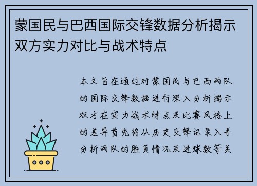 蒙国民与巴西国际交锋数据分析揭示双方实力对比与战术特点