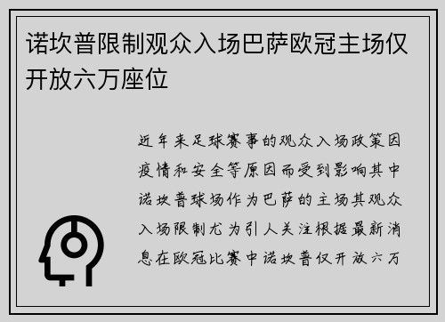 诺坎普限制观众入场巴萨欧冠主场仅开放六万座位