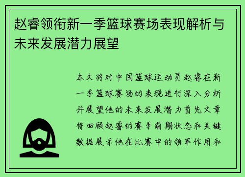 赵睿领衔新一季篮球赛场表现解析与未来发展潜力展望