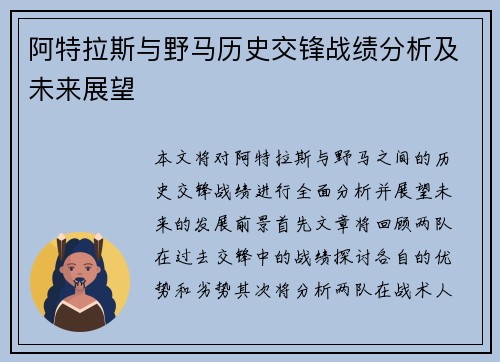 阿特拉斯与野马历史交锋战绩分析及未来展望