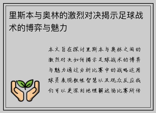 里斯本与奥林的激烈对决揭示足球战术的博弈与魅力